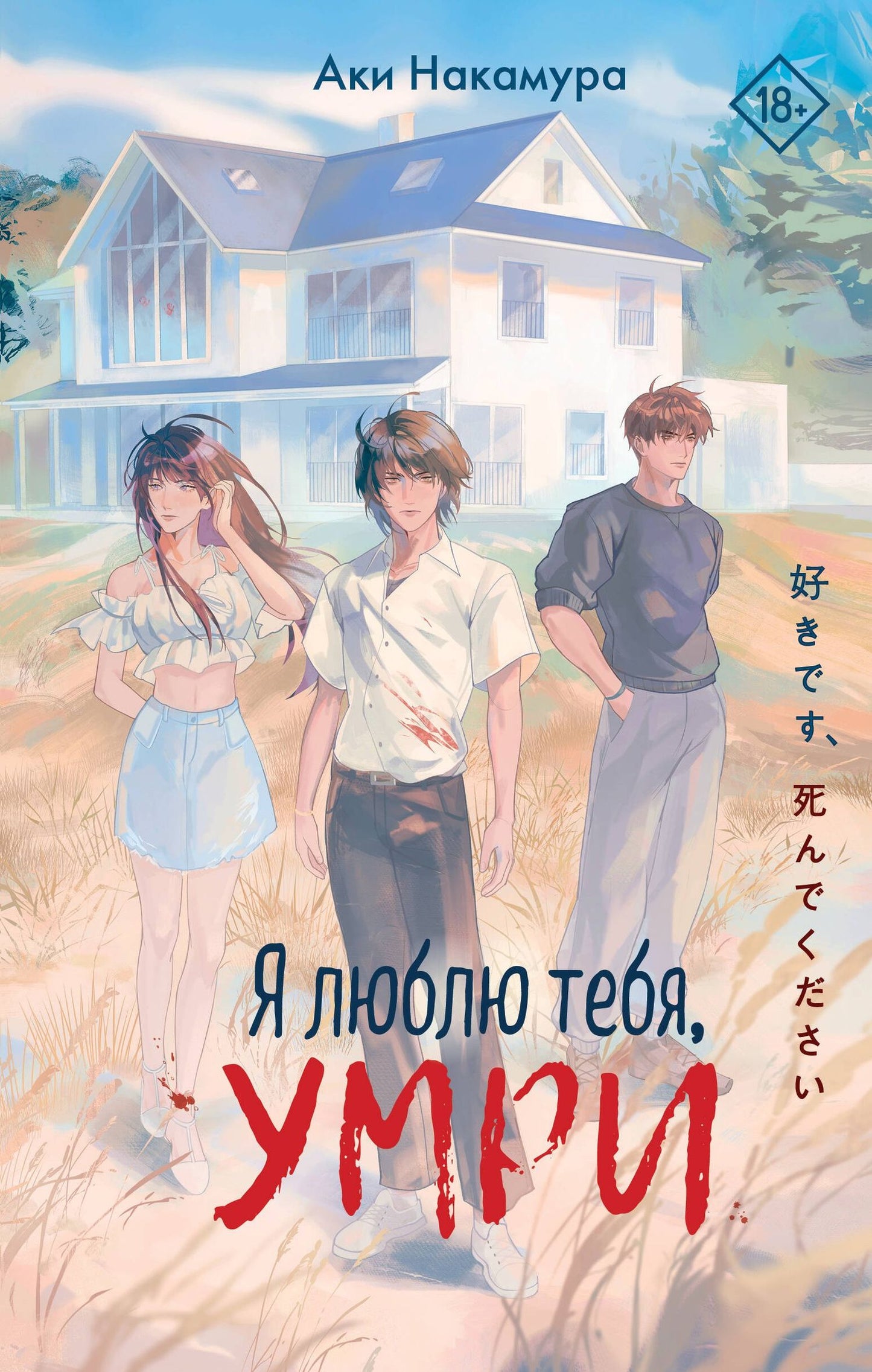 Аки Накамура: Я люблю тебя, умри