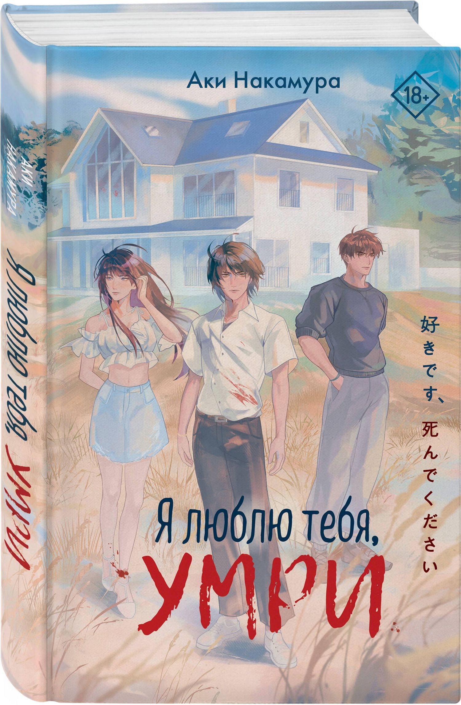 Аки Накамура: Я люблю тебя, умри