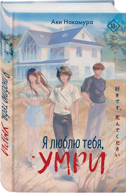 Аки Накамура: Я люблю тебя, умри