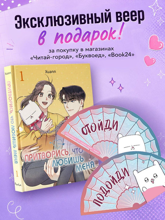 Xuann: Притворись, что любишь меня. Том 1 (Act Like You Love Me). Манхва