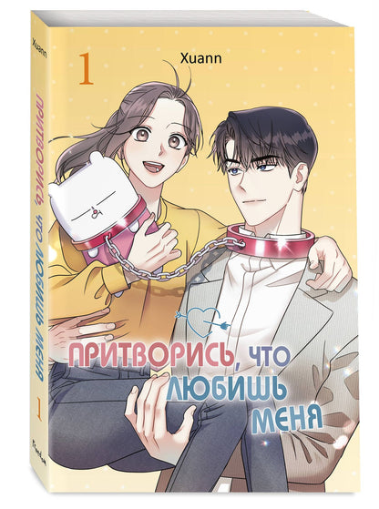 Xuann: Притворись, что любишь меня. Том 1 (Act Like You Love Me). Манхва