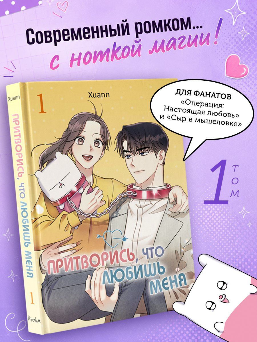 Xuann: Притворись, что любишь меня. Том 1 (Act Like You Love Me). Манхва