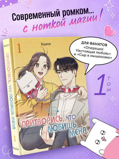 Xuann: Притворись, что любишь меня. Том 1 (Act Like You Love Me). Манхва