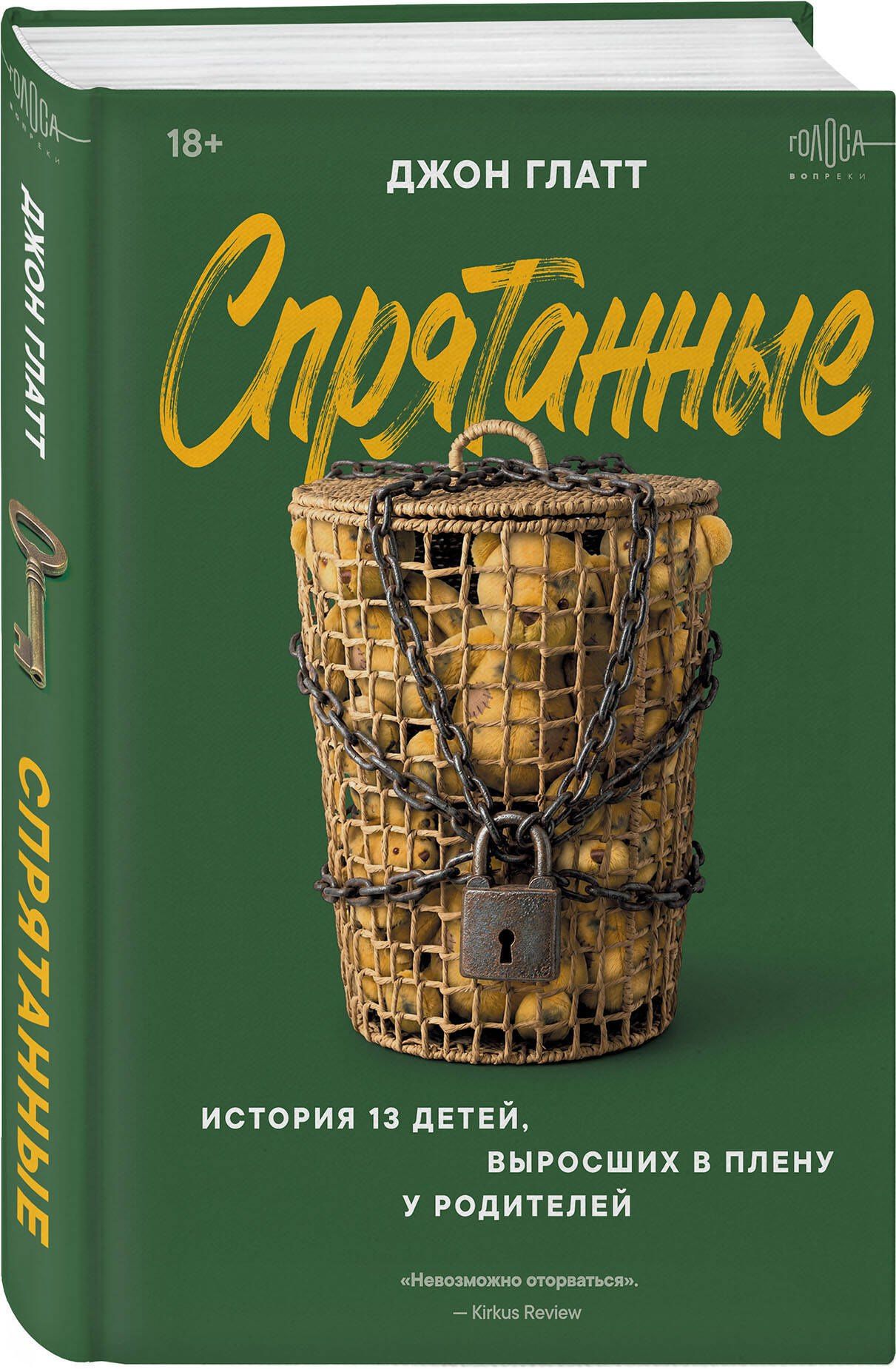 Глатт Джон: Спрятанные. История 13 детей, выросших в плену у родителей