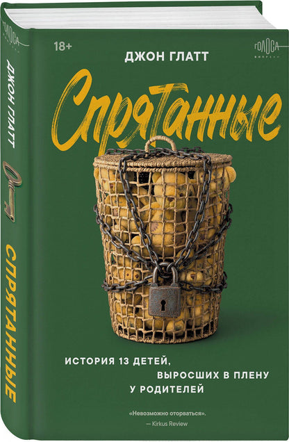 Глатт Джон: Спрятанные. История 13 детей, выросших в плену у родителей
