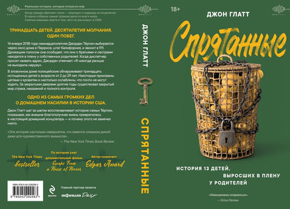 Глатт Джон: Спрятанные. История 13 детей, выросших в плену у родителей