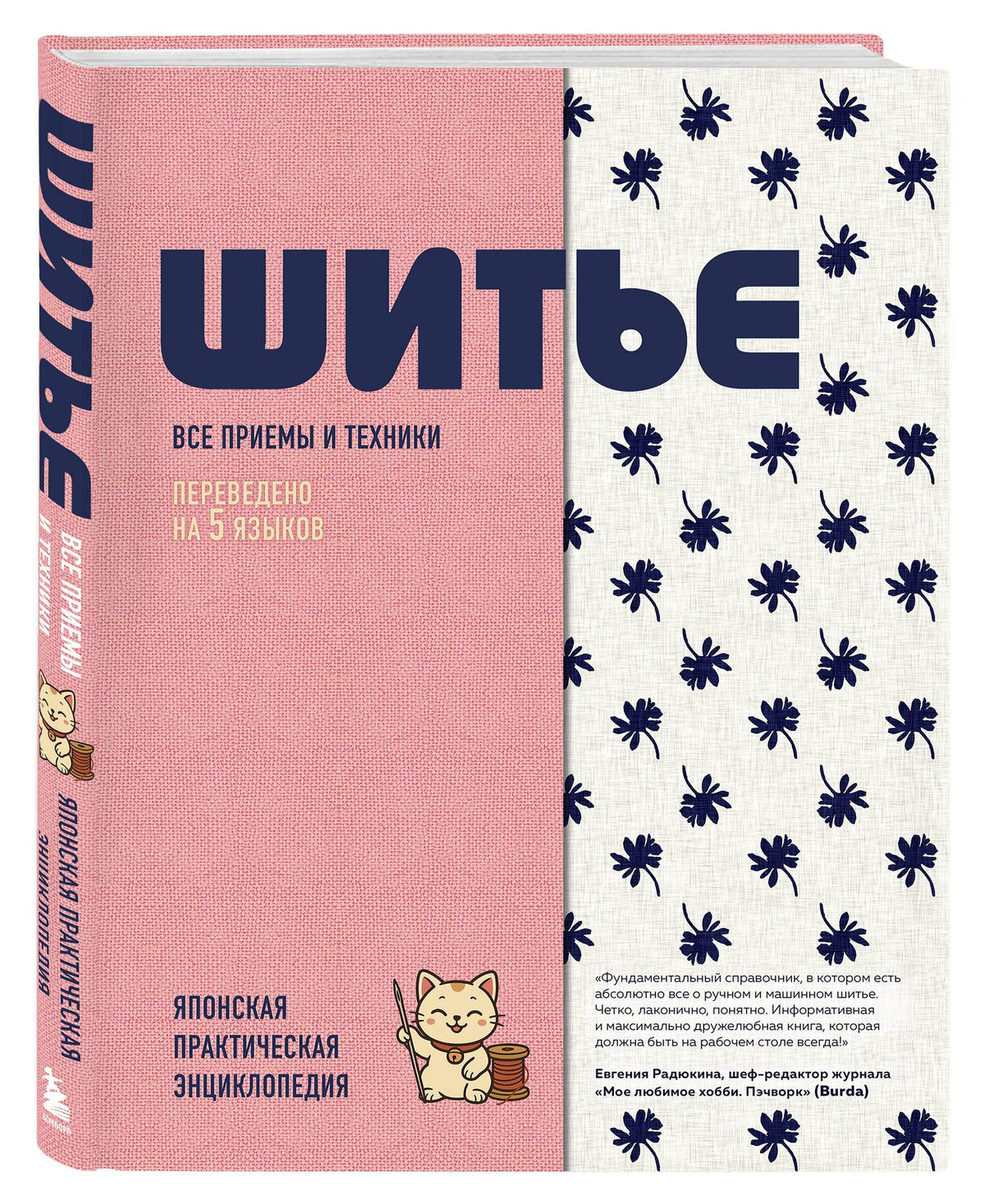 ШИТЬЕ. Японская практическая энциклопедия