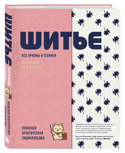 ШИТЬЕ. Японская практическая энциклопедия