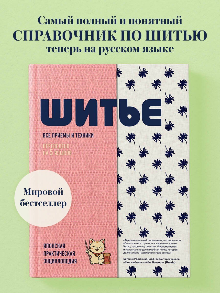 ШИТЬЕ. Японская практическая энциклопедия