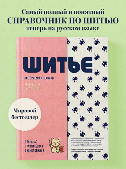 ШИТЬЕ. Японская практическая энциклопедия