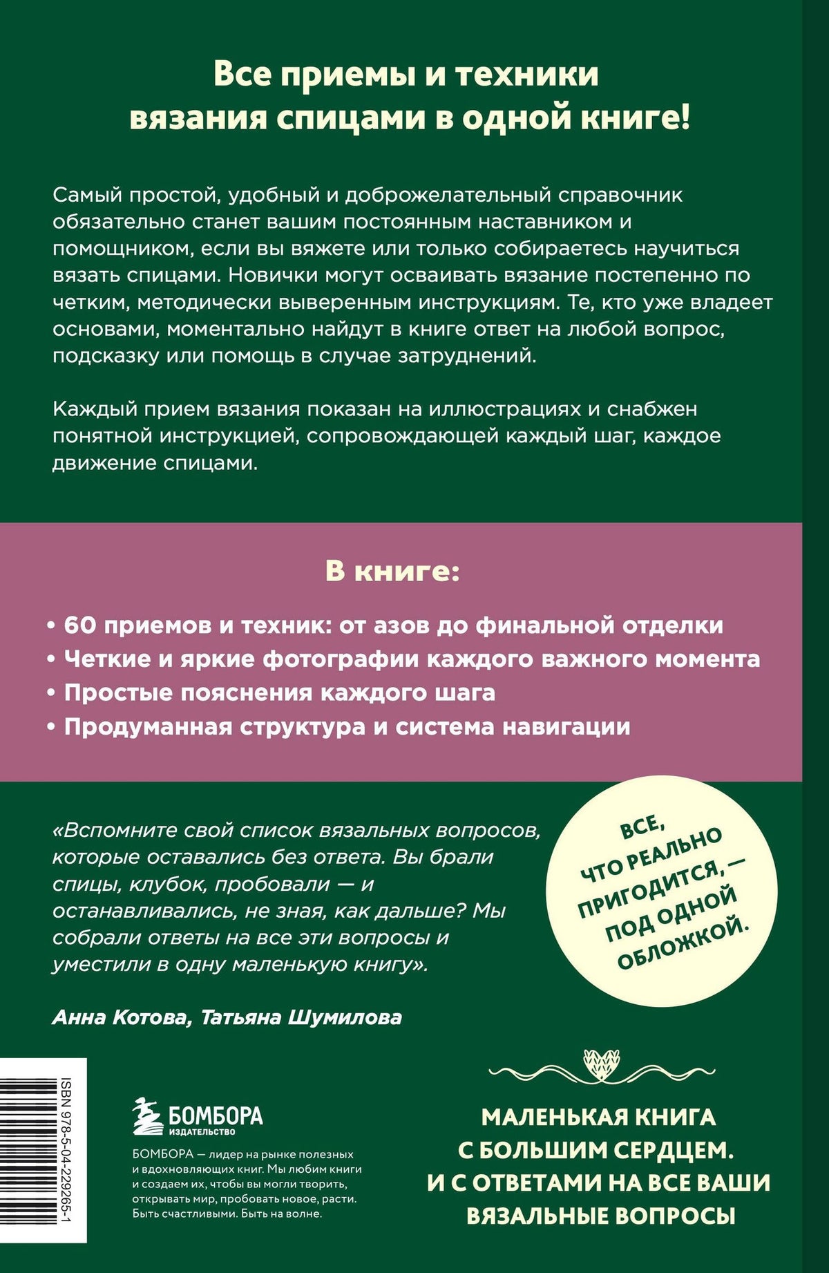 Анна Котова: Вяжем спицами правильно. Все техники и приемы просто и наглядно. Самый удобный справочник