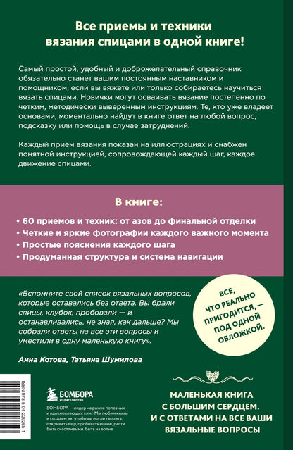 Анна Котова: Вяжем спицами правильно. Все техники и приемы просто и наглядно. Самый удобный справочник