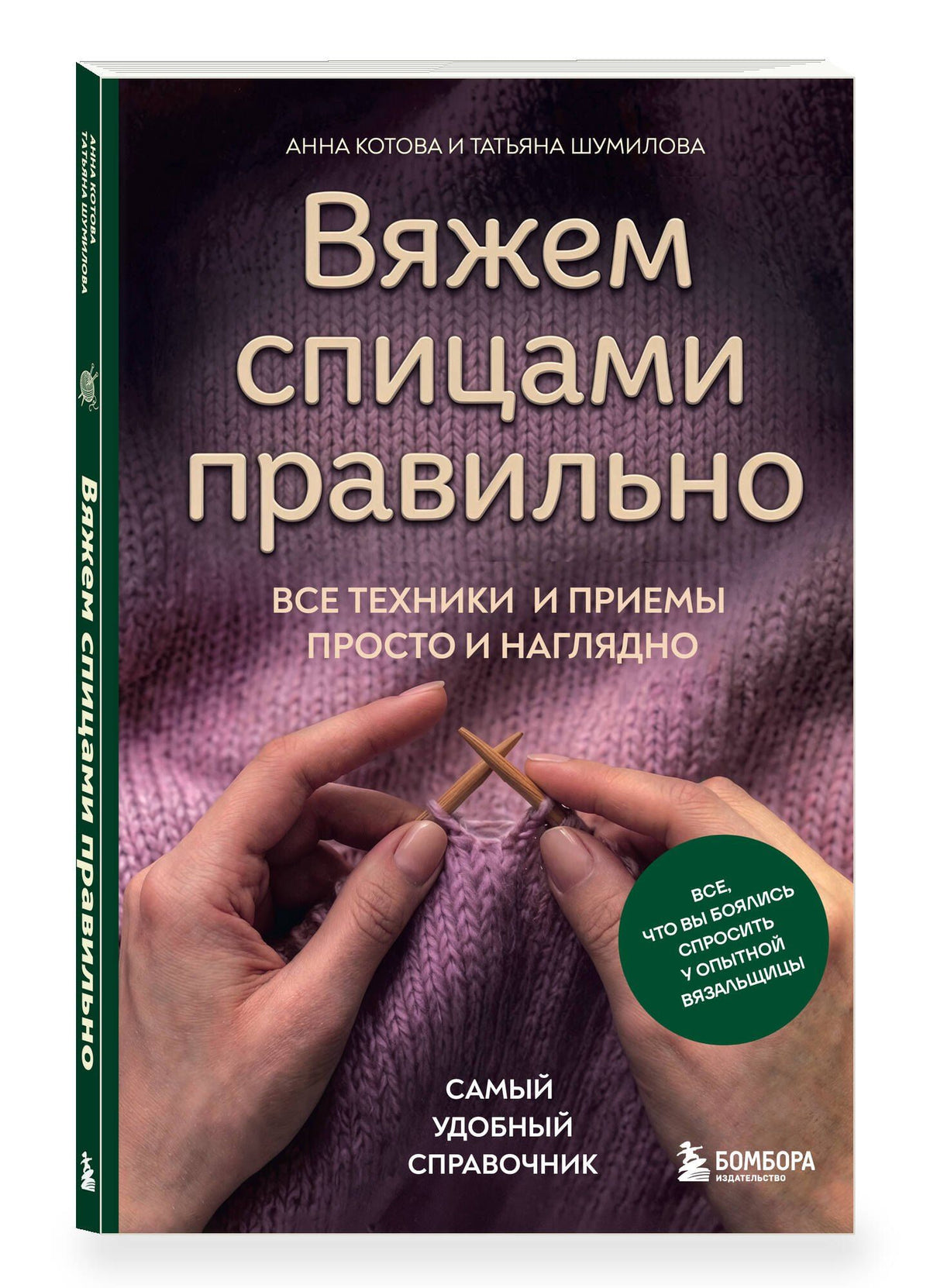 Анна Котова: Вяжем спицами правильно. Все техники и приемы просто и наглядно. Самый удобный справочник