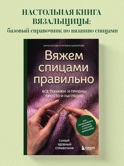 Анна Котова: Вяжем спицами правильно. Все техники и приемы просто и наглядно. Самый удобный справочник