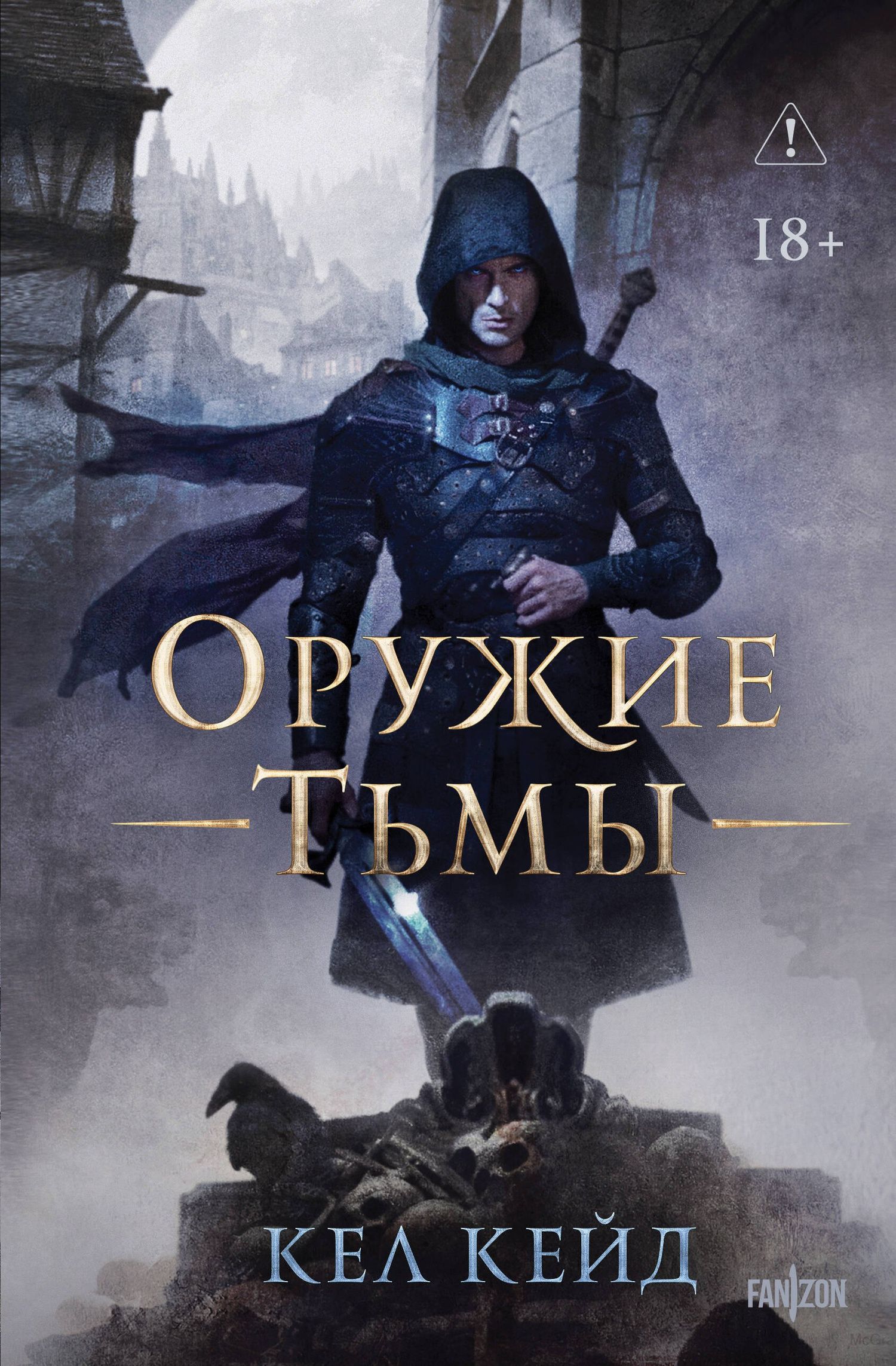 Кел Кейд: Оружие тьмы