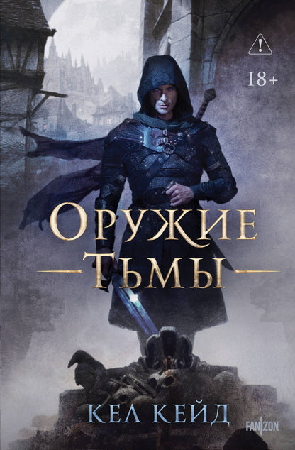 Кел Кейд: Оружие тьмы