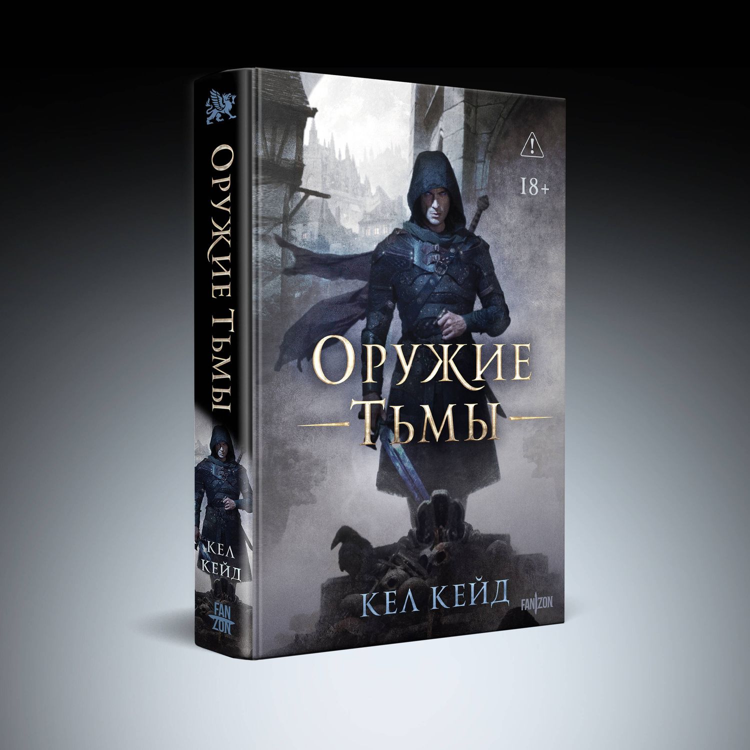 Кел Кейд: Оружие тьмы