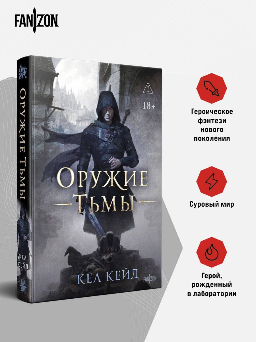 Кел Кейд: Оружие тьмы
