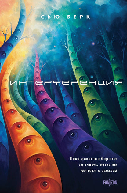 Сью Берк: Интерференция