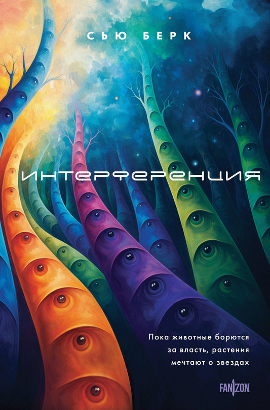 Сью Берк: Интерференция