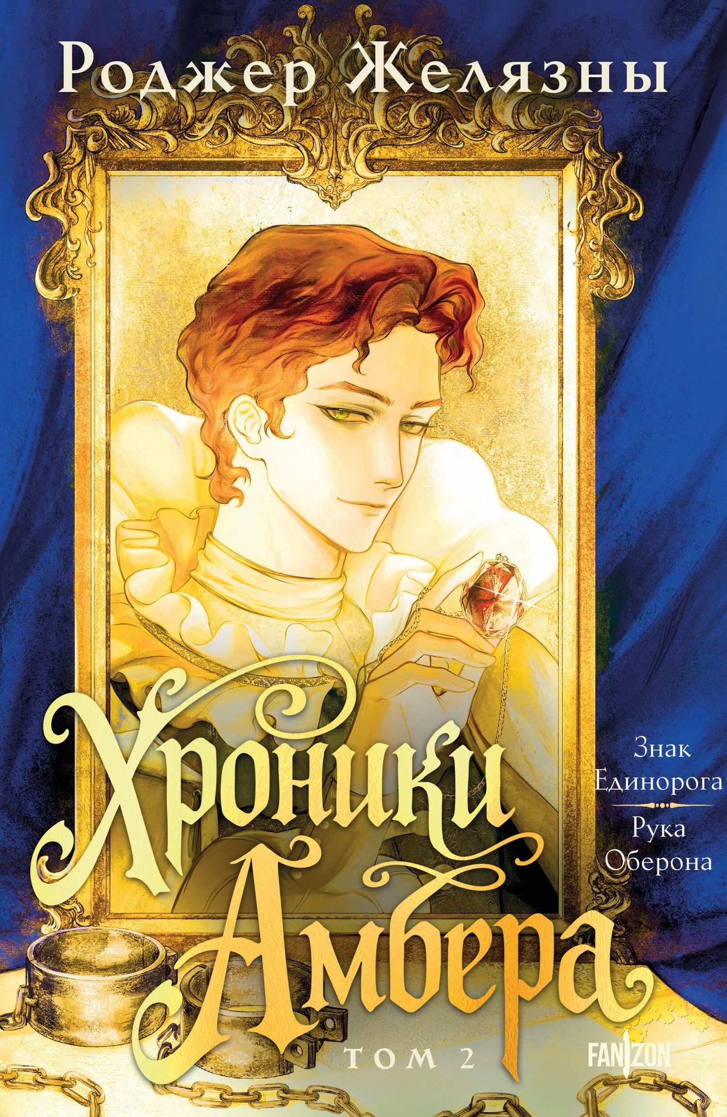 Роджер Желязны: Хроники Амбера. Том 2. Знак Единорога. Рука Оберона