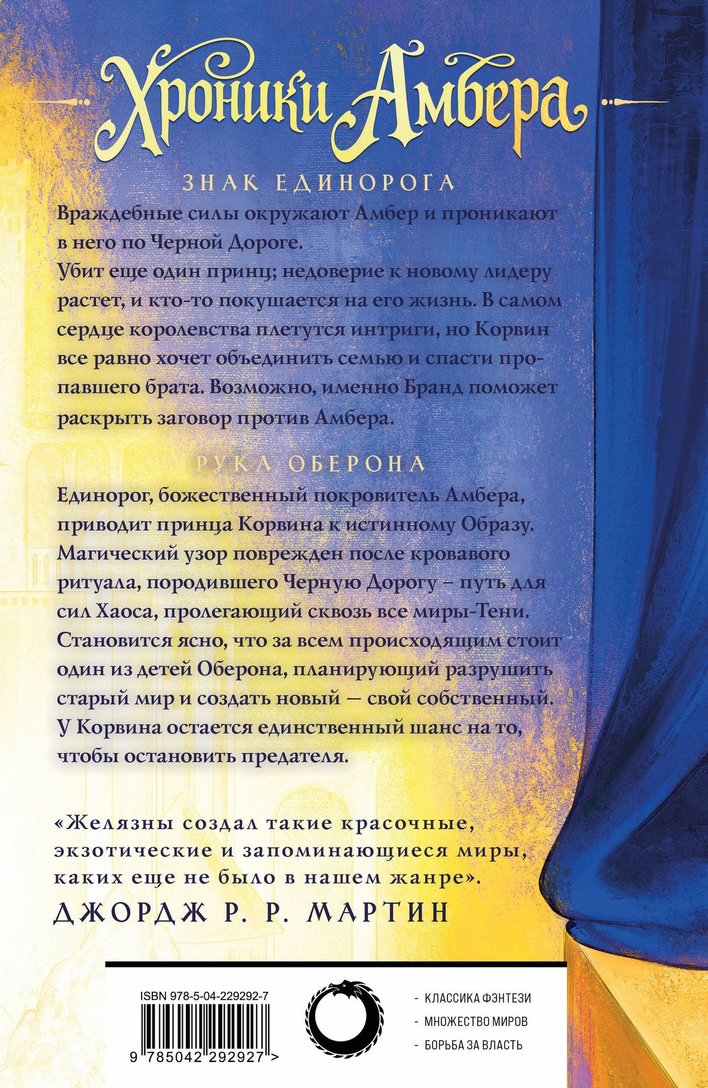 Роджер Желязны: Хроники Амбера. Том 2. Знак Единорога. Рука Оберона