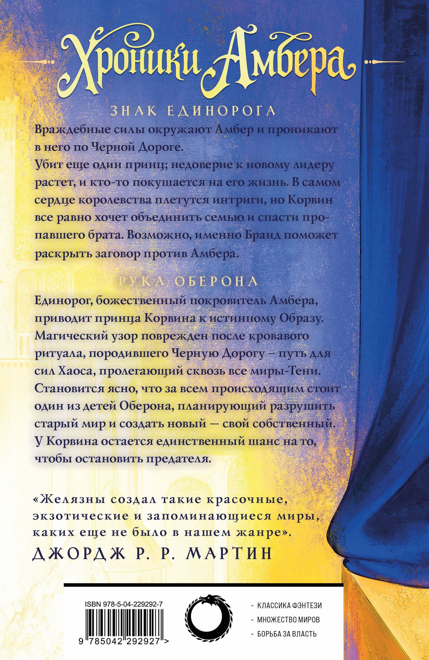Роджер Желязны: Хроники Амбера. Том 2. Знак Единорога. Рука Оберона
