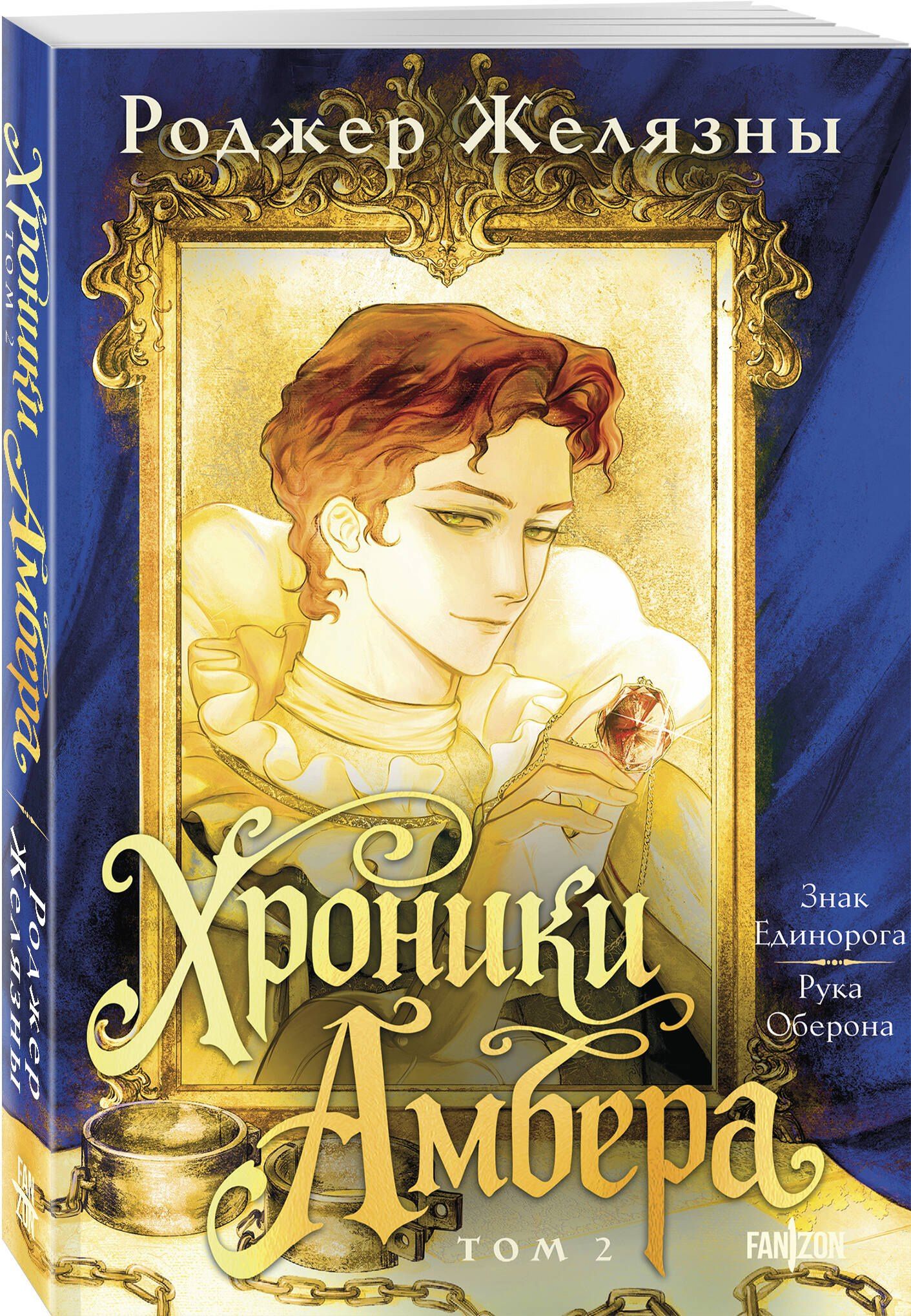 Роджер Желязны: Хроники Амбера. Том 2. Знак Единорога. Рука Оберона