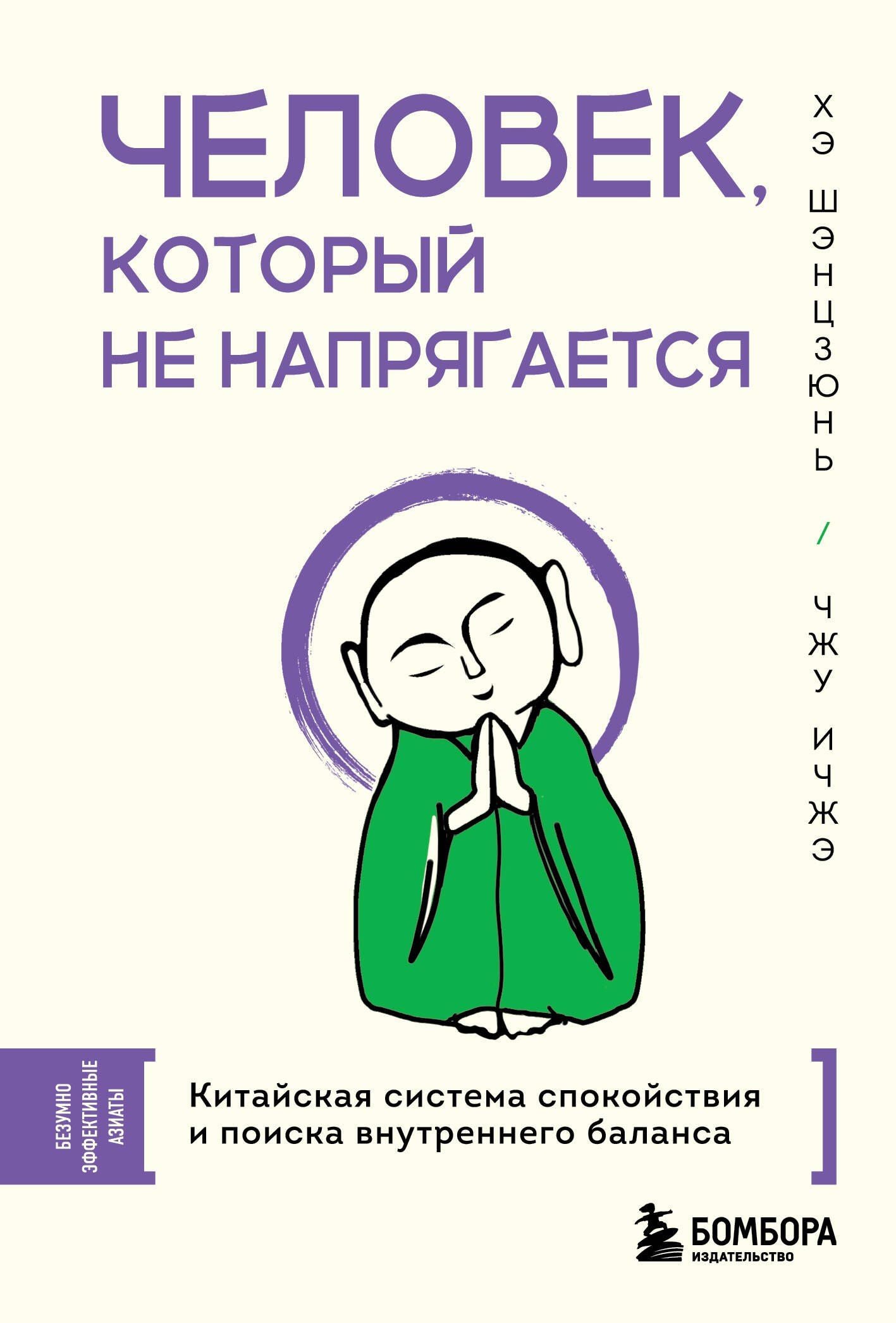 Ичжэ Чжу: Человек, который не напрягается. Китайская система спокойствия и поиска внутреннего баланса