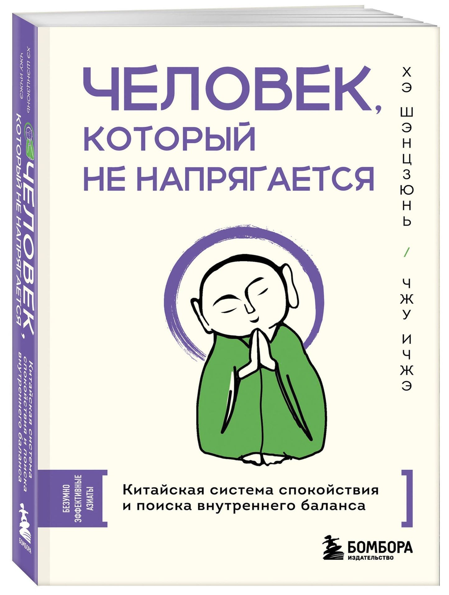 Ичжэ Чжу: Человек, который не напрягается. Китайская система спокойствия и поиска внутреннего баланса