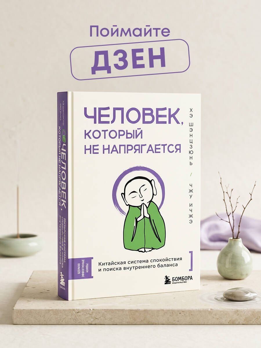 Ичжэ Чжу: Человек, который не напрягается. Китайская система спокойствия и поиска внутреннего баланса