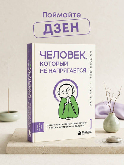 Ичжэ Чжу: Человек, который не напрягается. Китайская система спокойствия и поиска внутреннего баланса