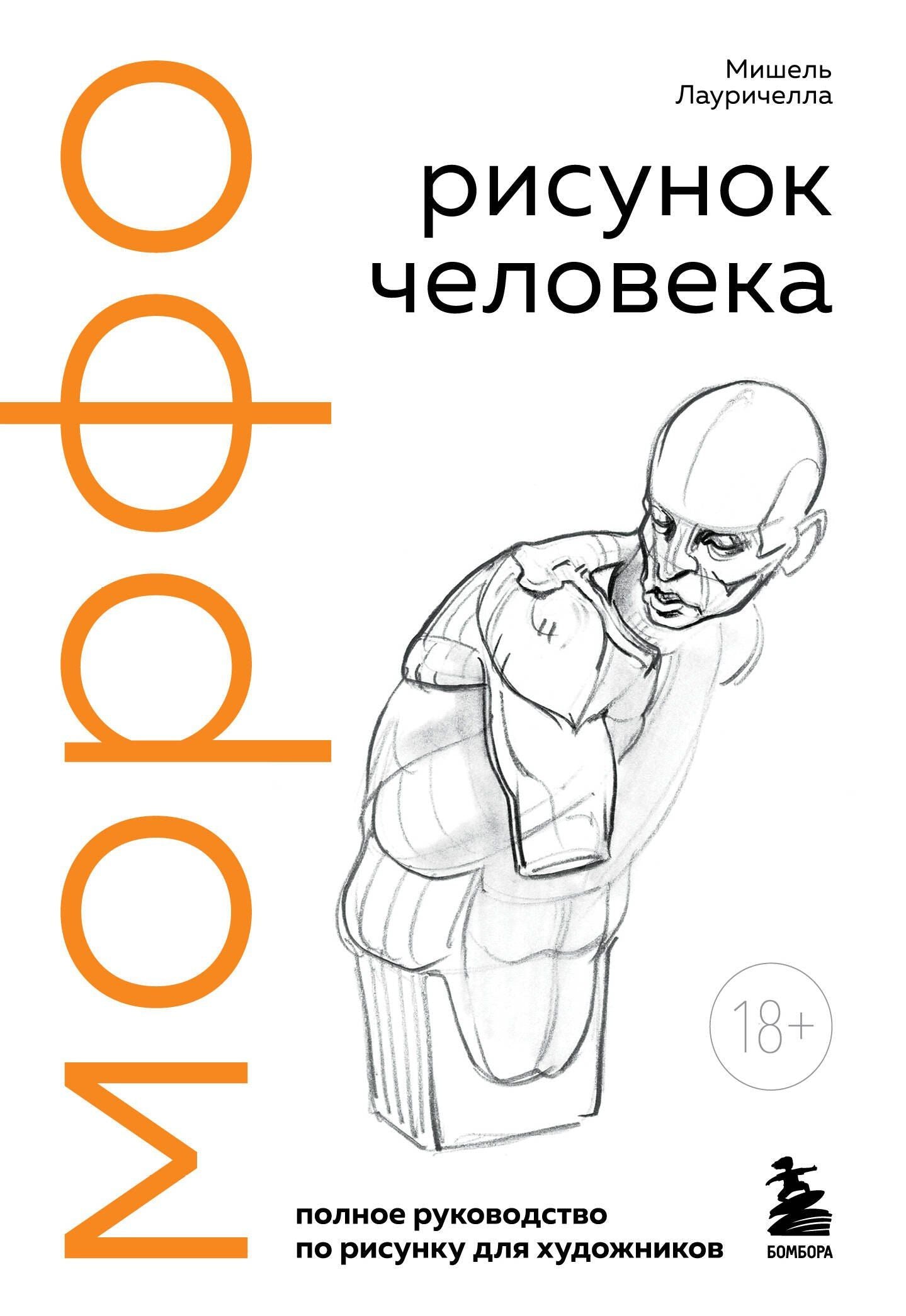 Мишель Лауричелла: МОРФО. Рисунок человека