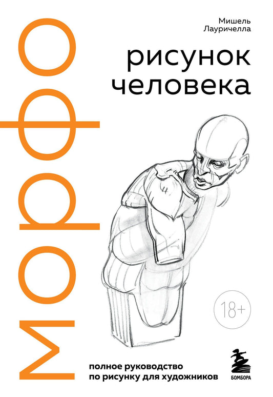 Мишель Лауричелла: МОРФО. Рисунок человека