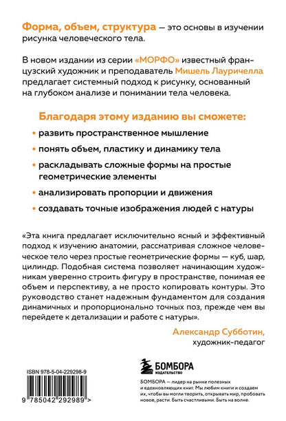 Мишель Лауричелла: МОРФО. Рисунок человека