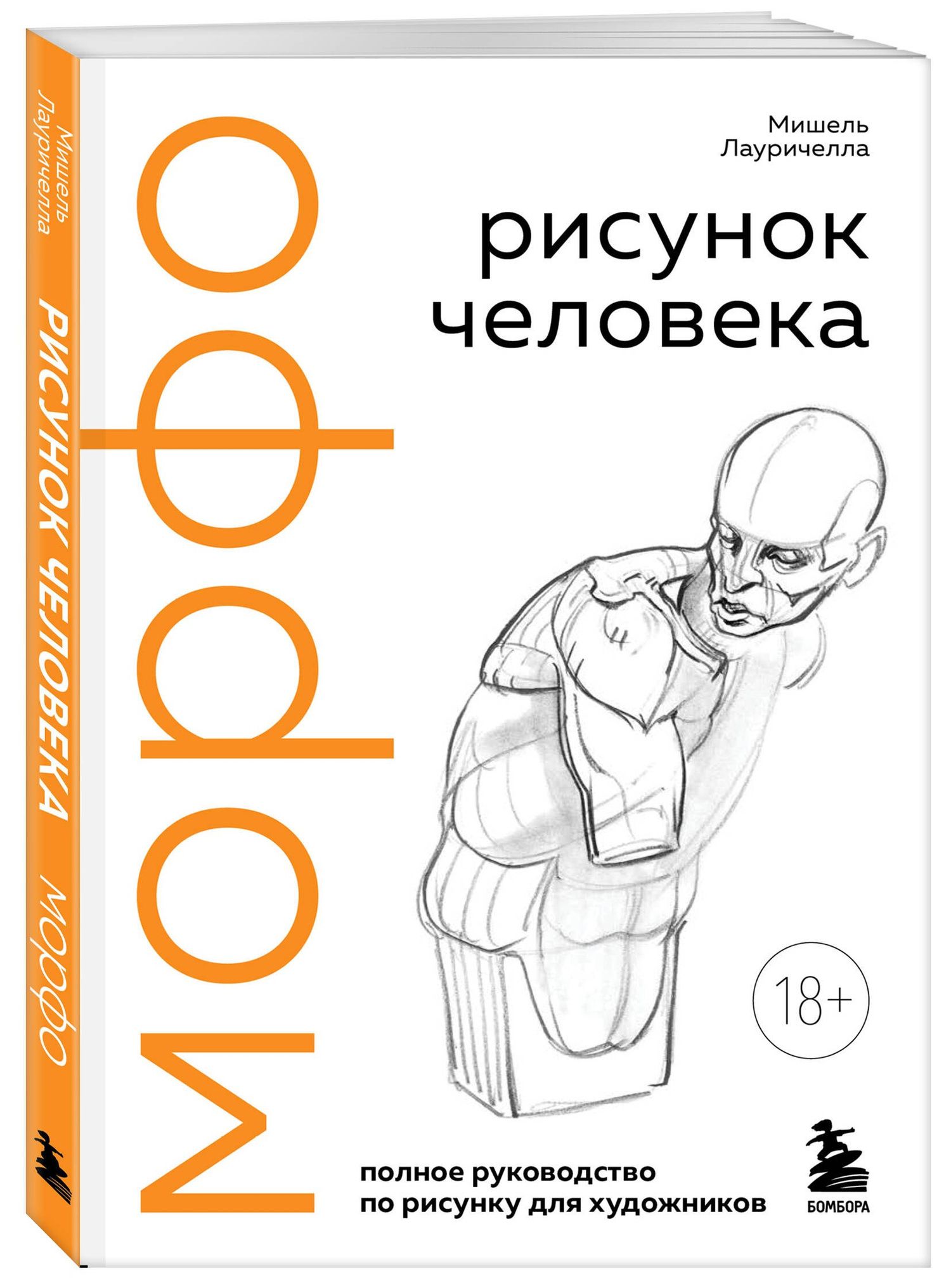 Мишель Лауричелла: МОРФО. Рисунок человека