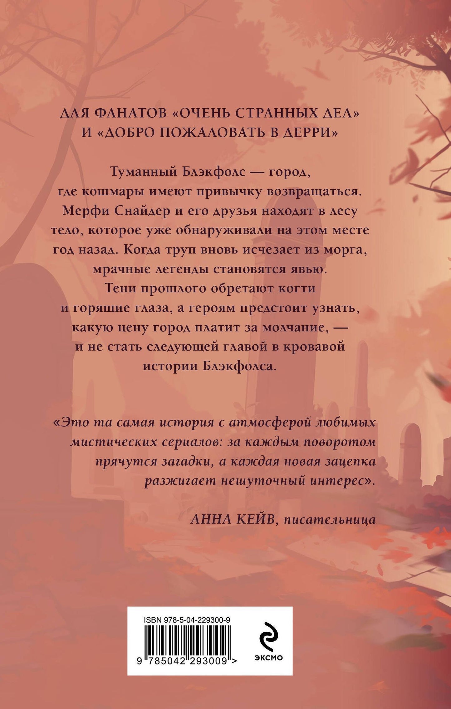Наташа Даркмун: Тайна Блэкфолса