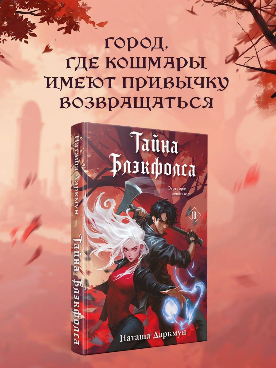 Наташа Даркмун: Тайна Блэкфолса