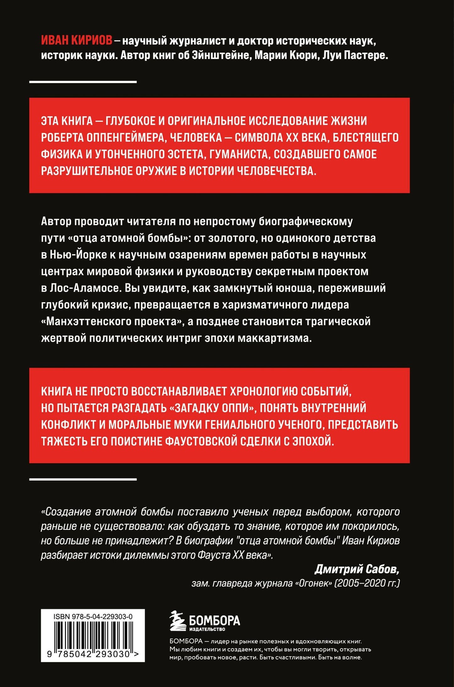 Иван Кириов: Роберт Оппенгеймер: портрет на фоне атомного века. Великое открытие и личная трагедия: жизнь гения, изменившего судьбу мира