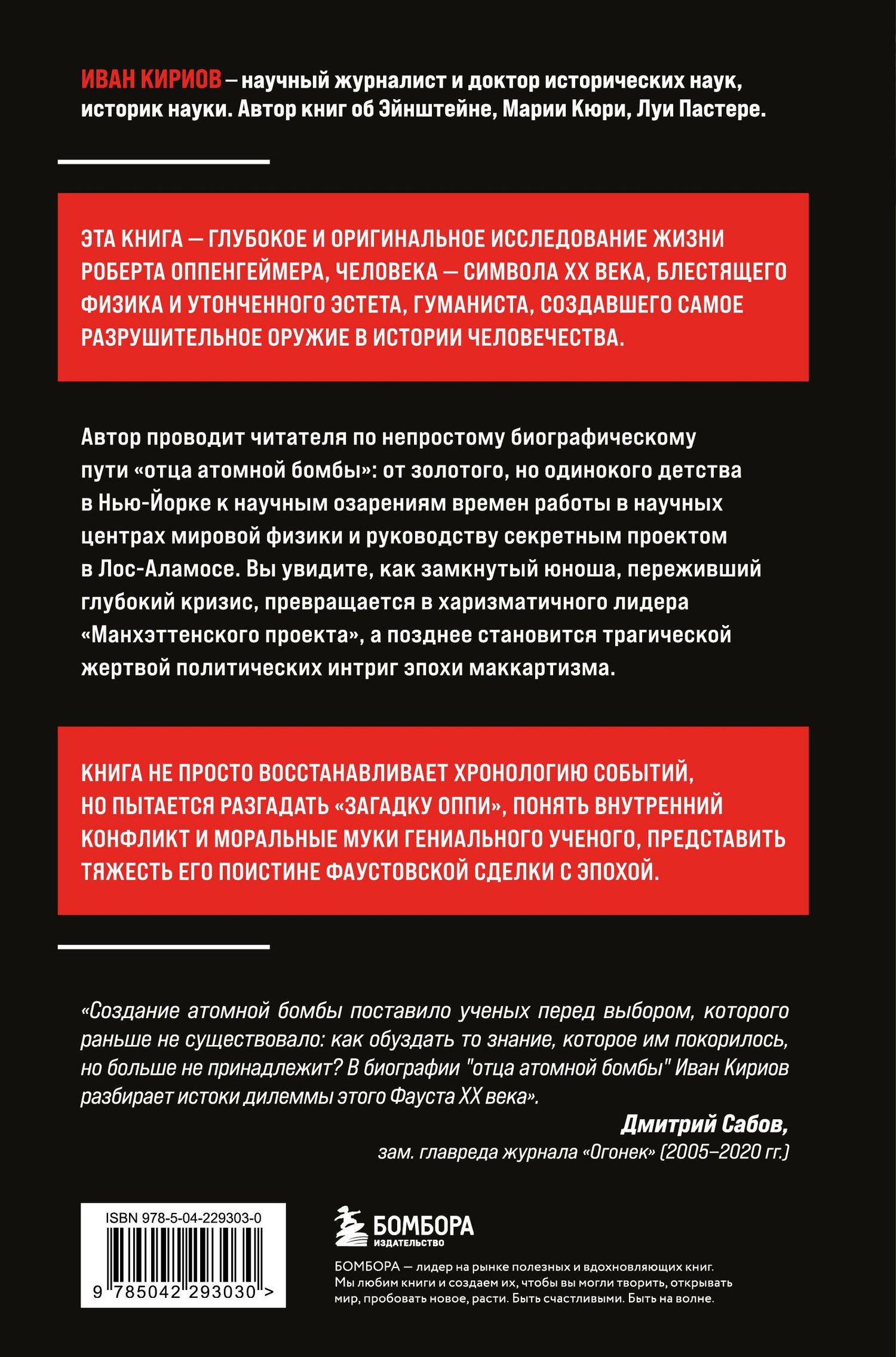 Иван Кириов: Роберт Оппенгеймер: портрет на фоне атомного века. Великое открытие и личная трагедия: жизнь гения, изменившего судьбу мира
