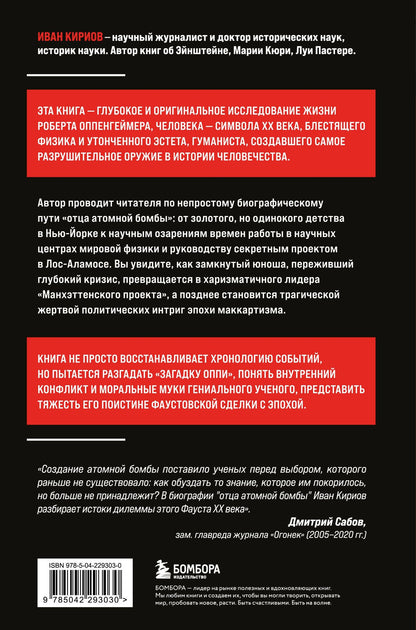Иван Кириов: Роберт Оппенгеймер: портрет на фоне атомного века. Великое открытие и личная трагедия: жизнь гения, изменившего судьбу мира