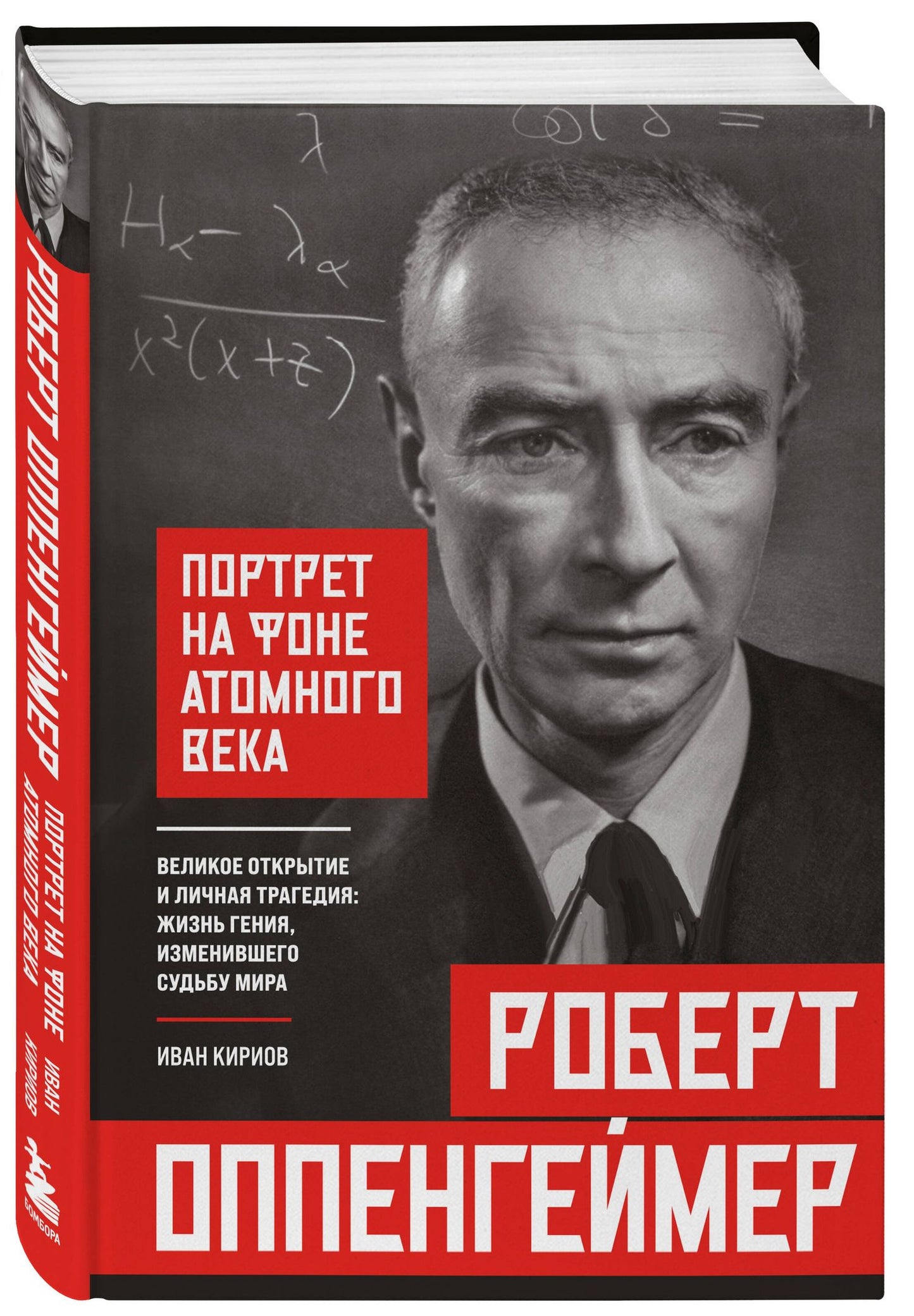 Иван Кириов: Роберт Оппенгеймер: портрет на фоне атомного века. Великое открытие и личная трагедия: жизнь гения, изменившего судьбу мира