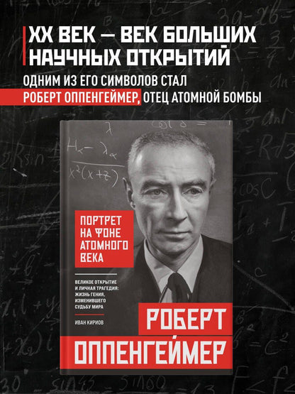Иван Кириов: Роберт Оппенгеймер: портрет на фоне атомного века. Великое открытие и личная трагедия: жизнь гения, изменившего судьбу мира