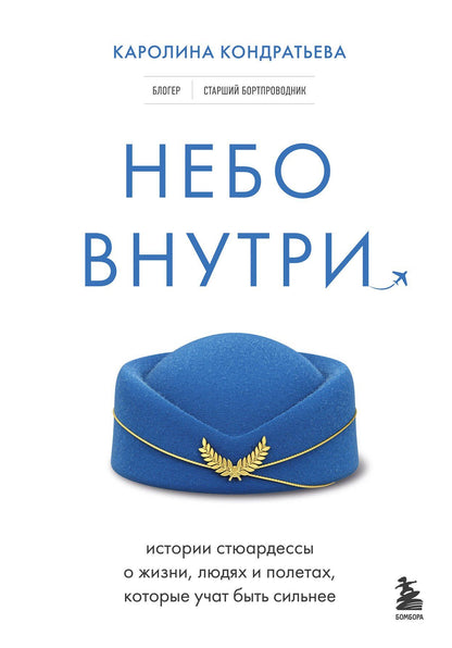 Каролина Кондратьева: Небо внутри. Истории стюардессы о жизни, людях и полетах, которые учат быть сильнее