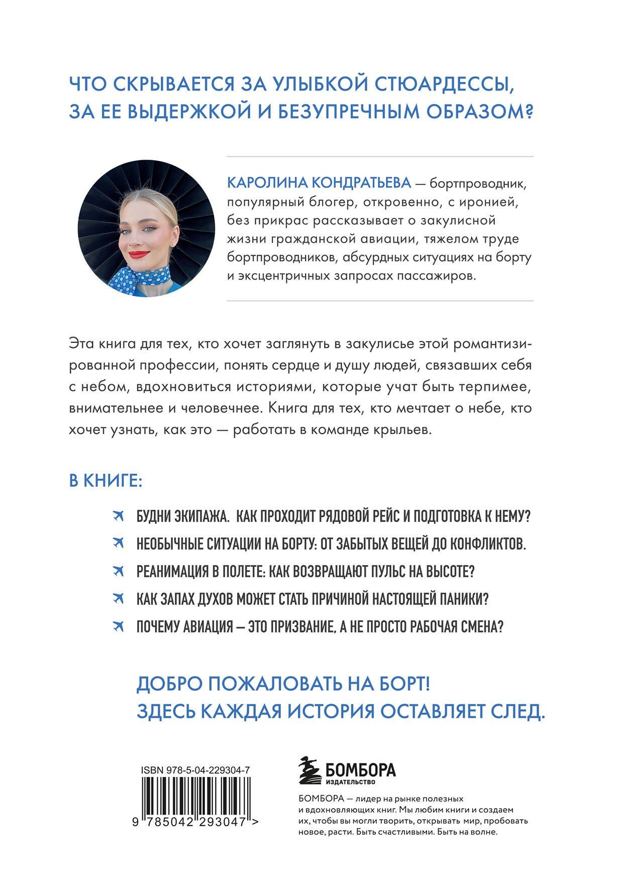 Каролина Кондратьева: Небо внутри. Истории стюардессы о жизни, людях и полетах, которые учат быть сильнее