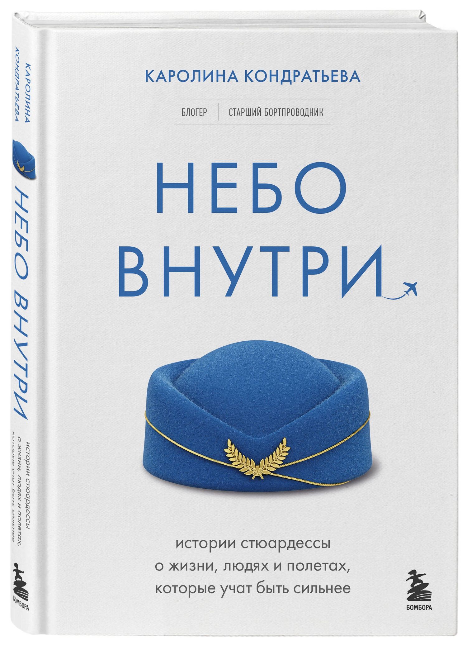 Каролина Кондратьева: Небо внутри. Истории стюардессы о жизни, людях и полетах, которые учат быть сильнее