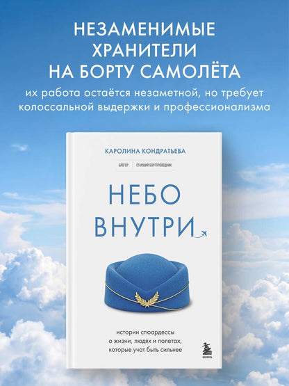 Каролина Кондратьева: Небо внутри. Истории стюардессы о жизни, людях и полетах, которые учат быть сильнее