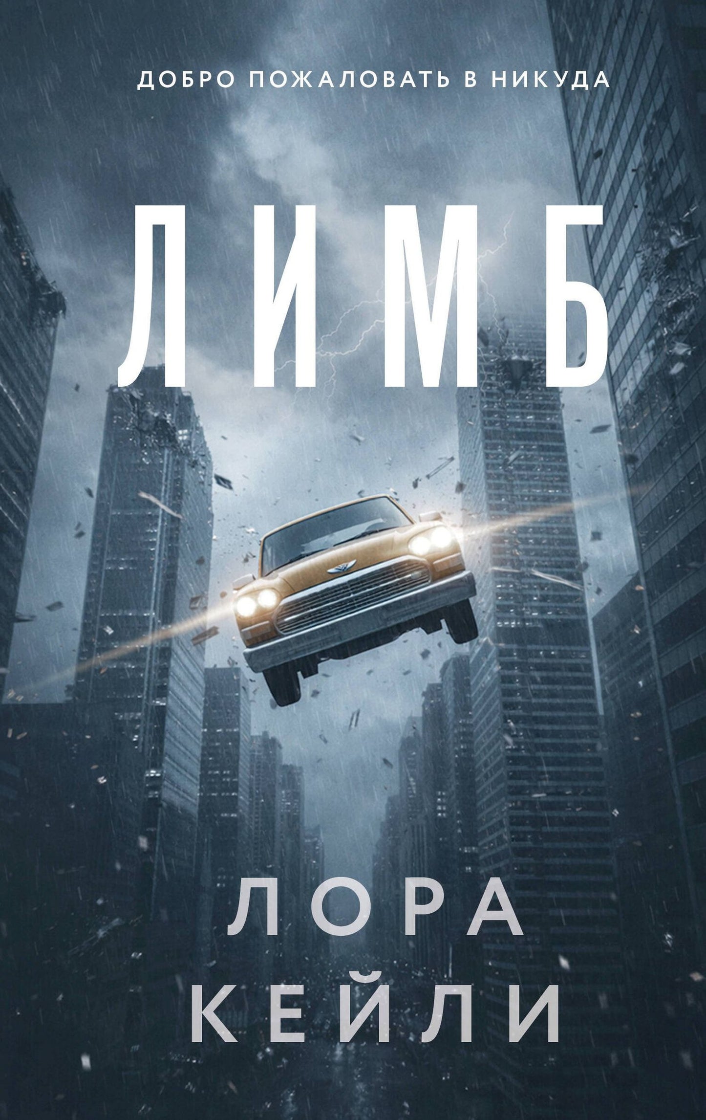 Лора Кейли: Лимб