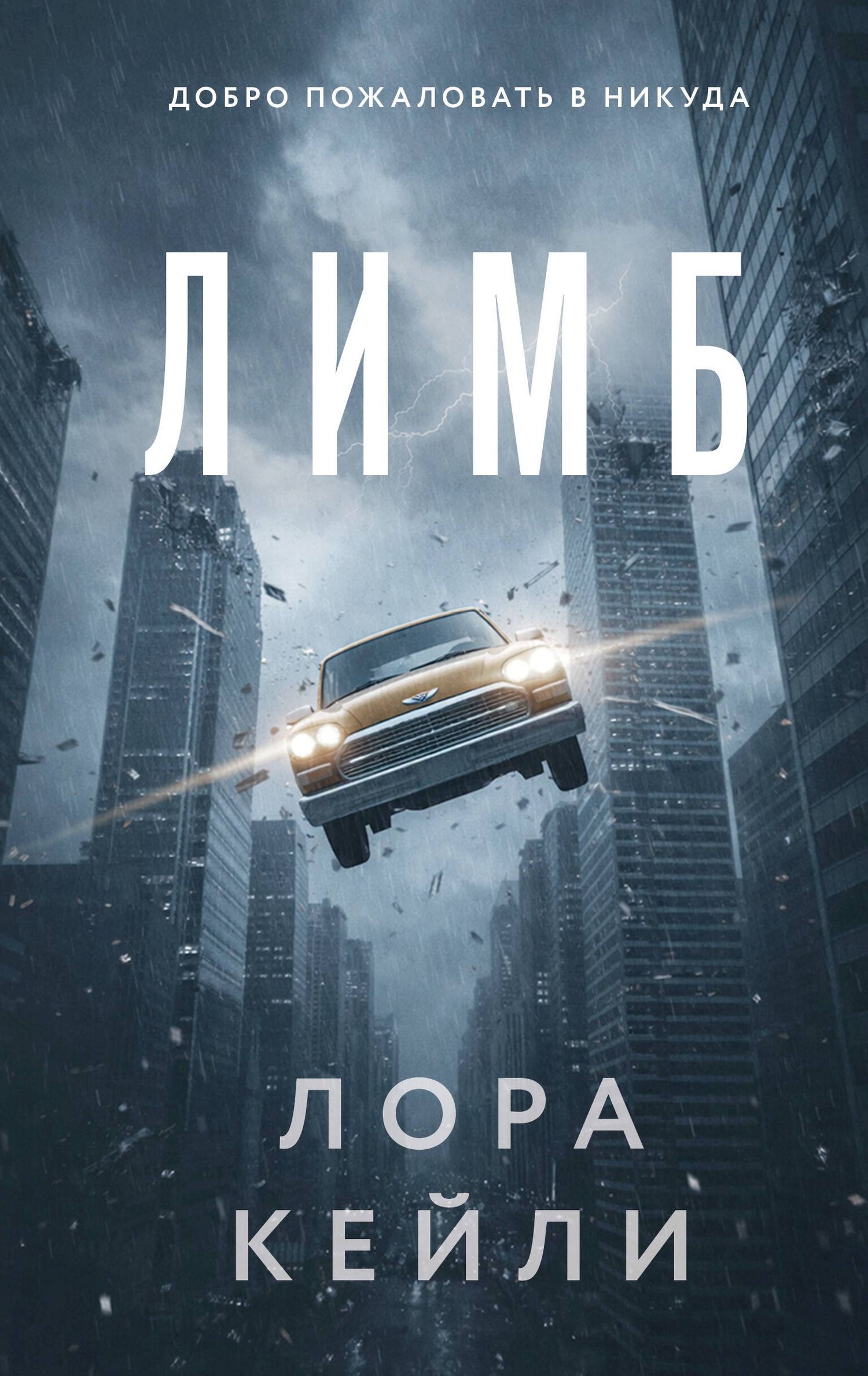 Лора Кейли: Лимб