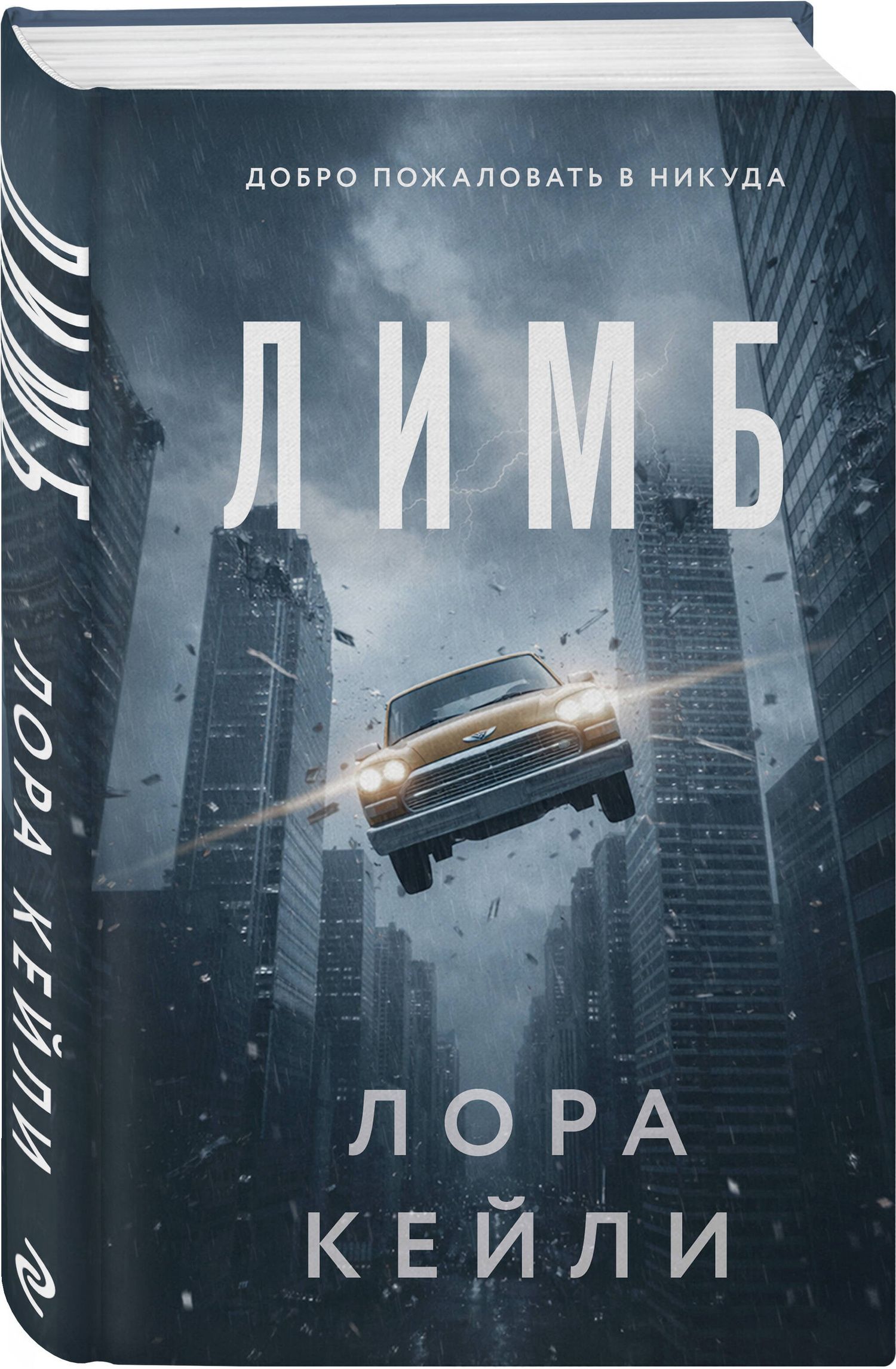 Лора Кейли: Лимб